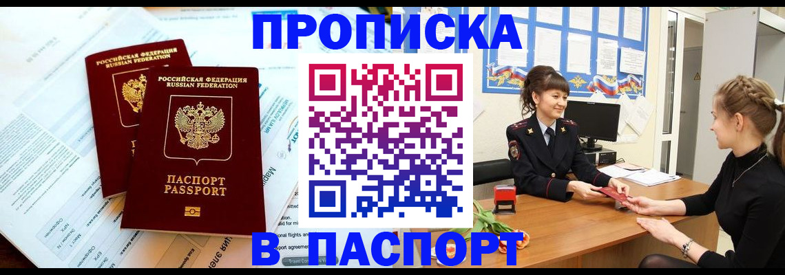 прописка штамп в Пионерском